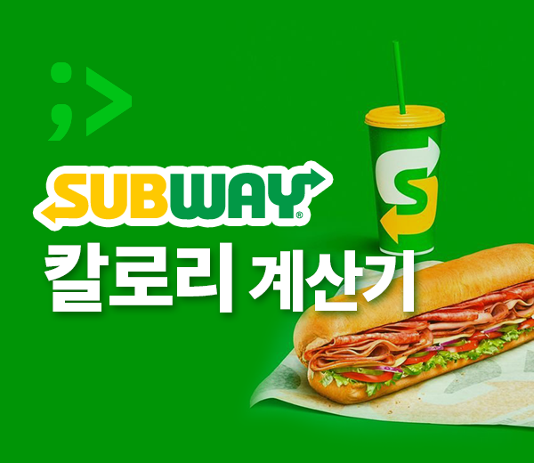 16. 썹친자/써브웨이 SUBWAY/ 써브웨이 앱 쓰기/ 칼로리 계산
