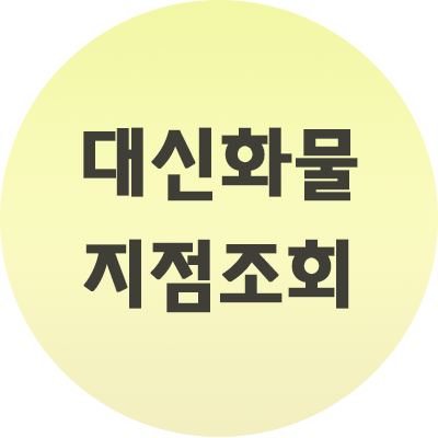  대신화물 지점조회 간단하게 하는법