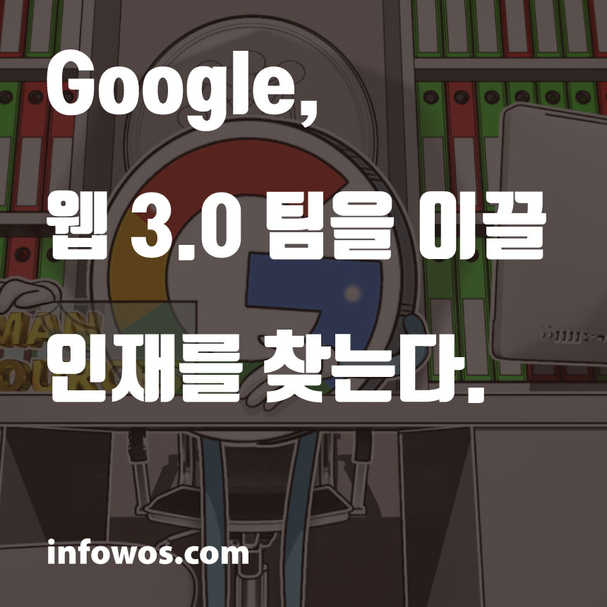  Google, 웹 3.0 팀을 이끌 인재를 찾는다.