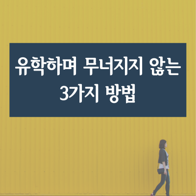  캐나다 유학하며 무너지지 않는 3가지 방법