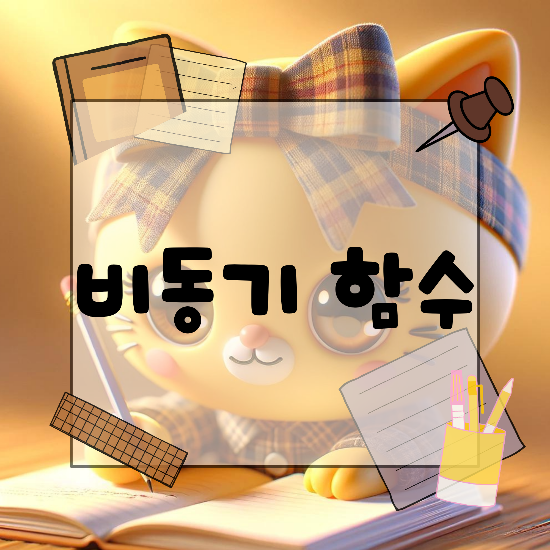 자바스크립트에서의 비동기 함수에 대해 알아보자