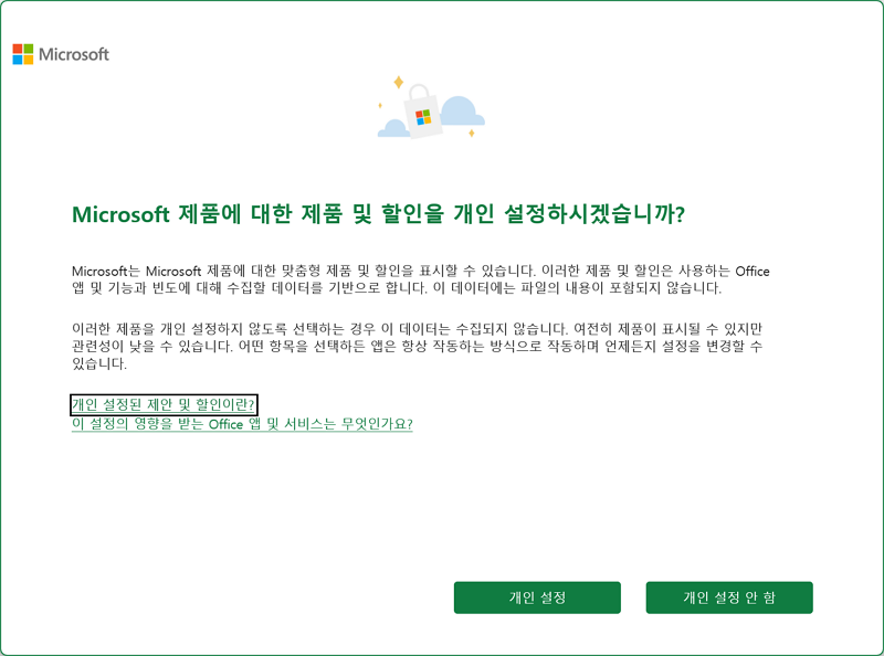 Microsoft Office Home 2024 최초 실행 > 개인 정보 보호, 선택 사항
