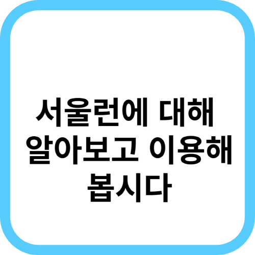  서울런의 대상 학생, 강의 플랫폼, 멘토링 혜택 등에 대해 알아봅니다.