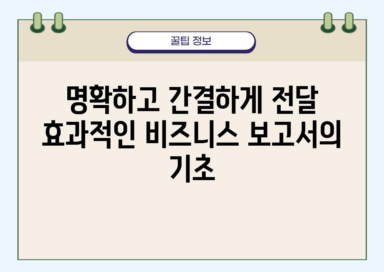 명확하고 간결하게 전달 효과적인 비즈니스 보고서의 기초