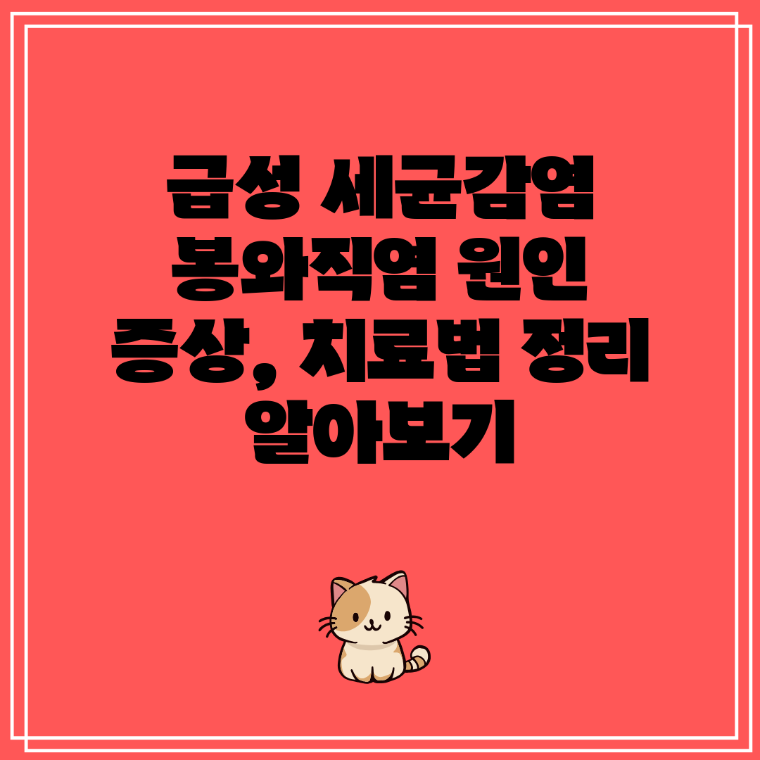 급성 세균감염 봉와직염 원인 증상, 치료법 정리 알아보