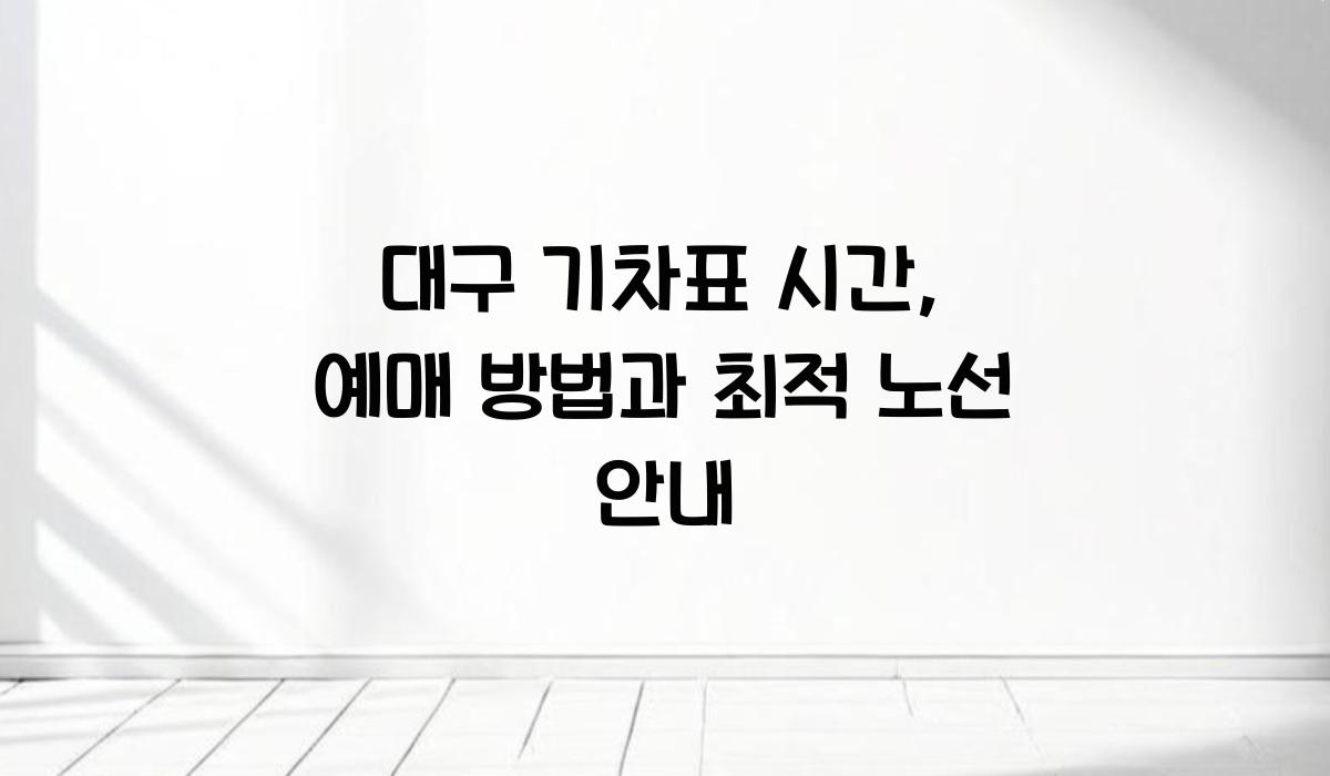 대구 기차표 시간