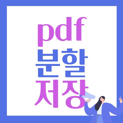 pdf 분할 저장