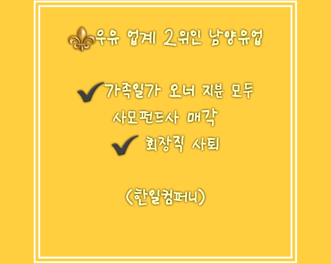   남양유업 - 한앤컴퍼니 매각 /회장사퇴