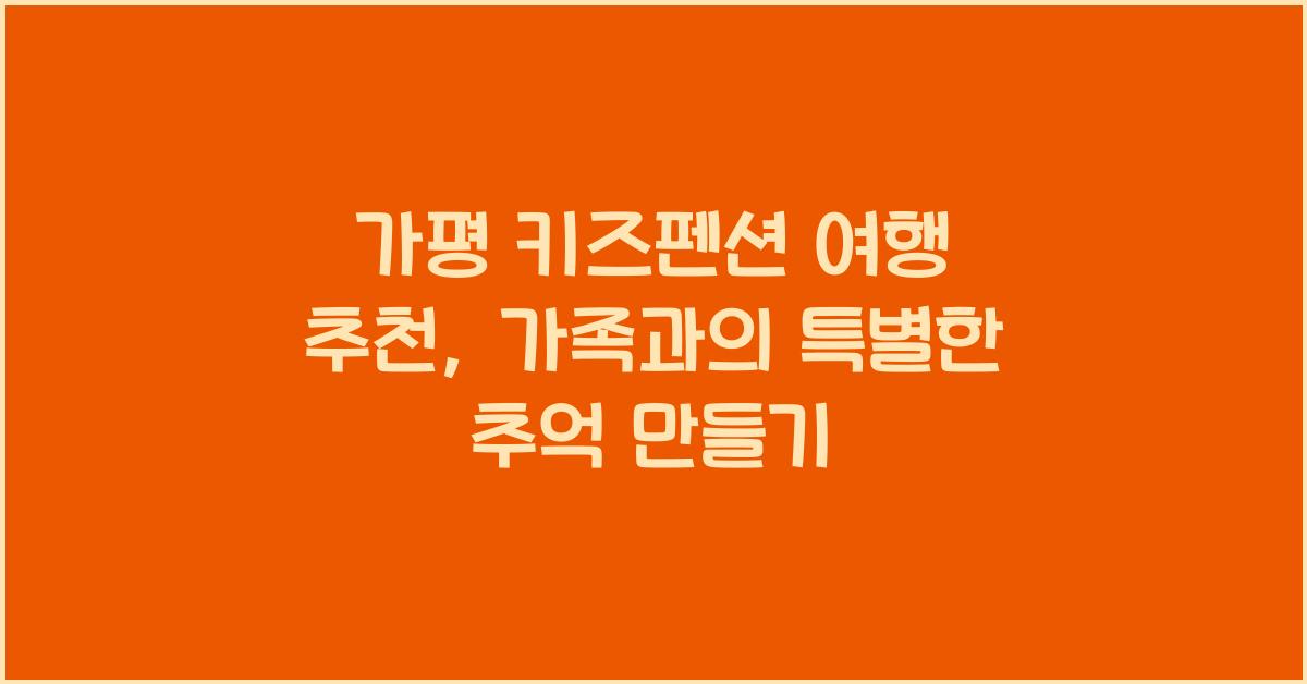 가평 키즈펜션 여행 추천