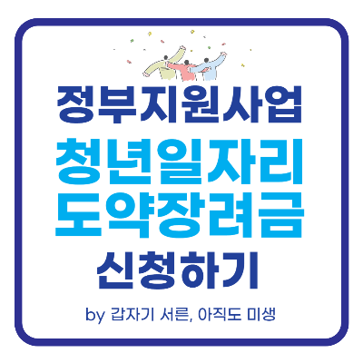 청년일자리도약장려금