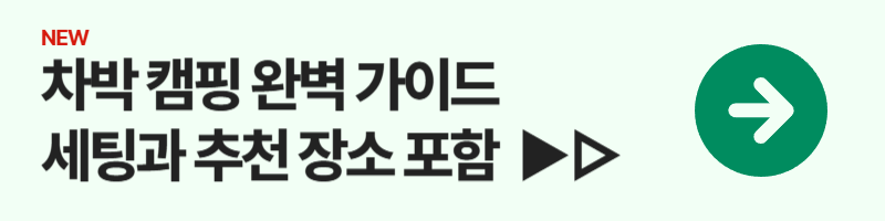 차박 캠핑 완전 정복 가이드: 차량 세팅부터 추천 장소까지