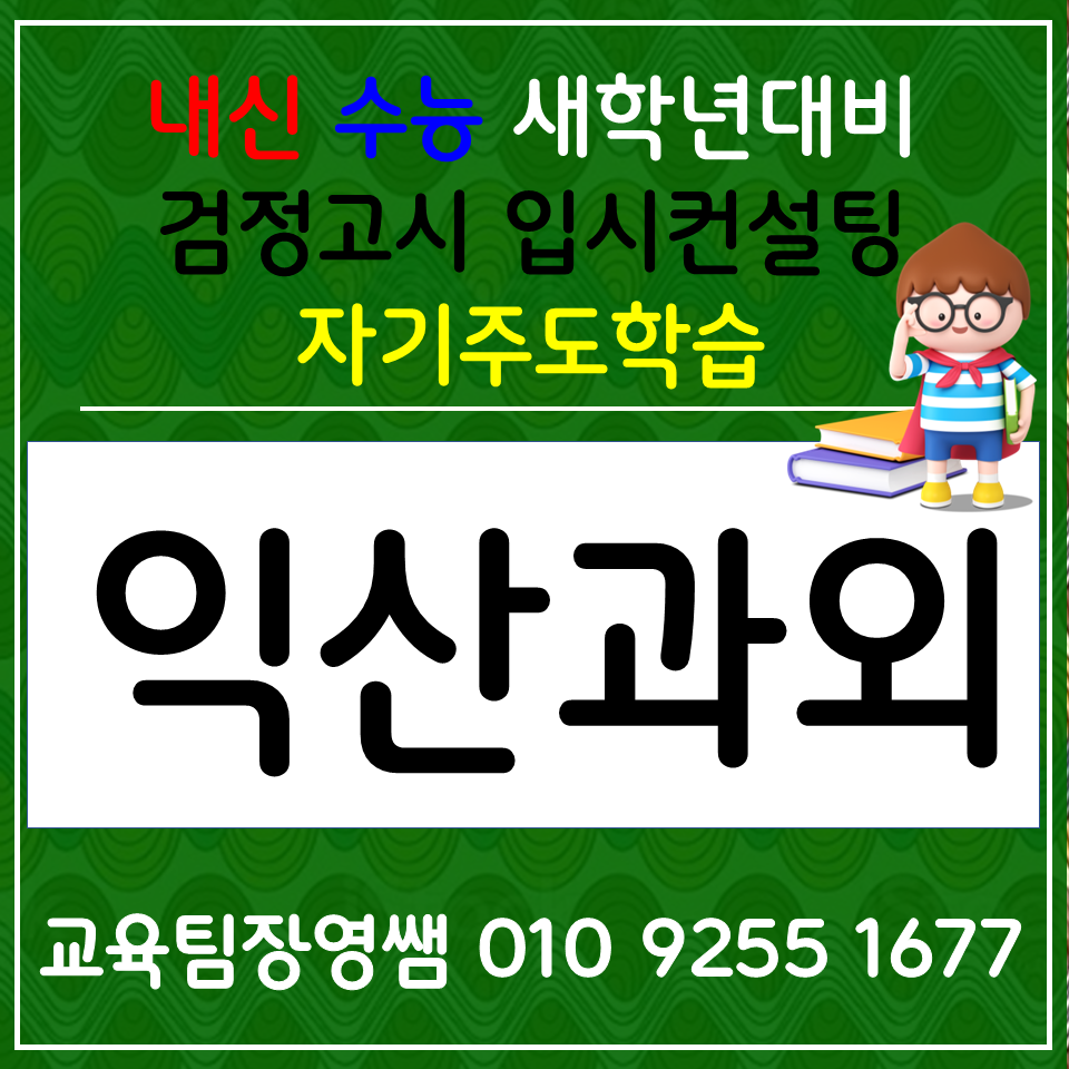 익산평화동 고등과외 함열읍 초등영어과외 중학생 국어 사회 과학 검정고시 만점 받기