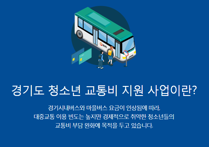 경기도 청소년 교통비 지원 사업의 목적