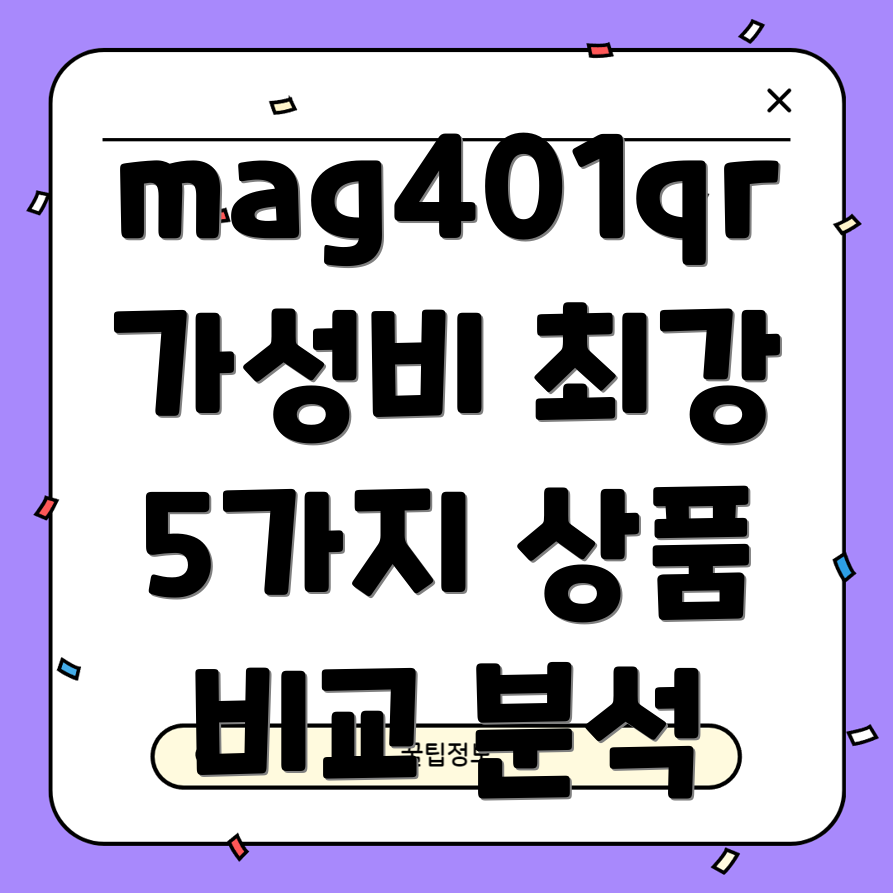 mag401qr가성비최강5가지상품비교분석