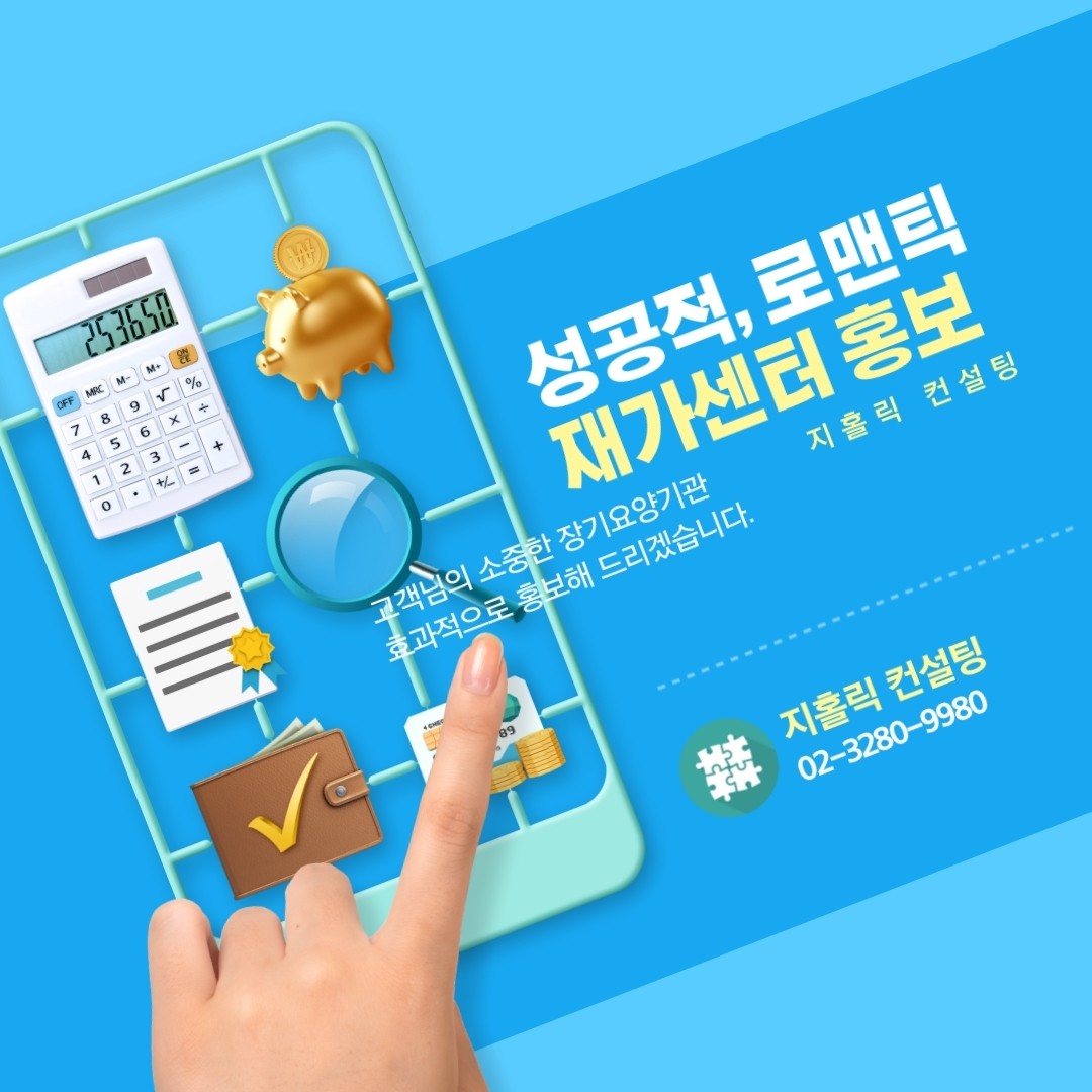  장기요양기관 홍보 마케팅은 어떻게 해야 하나요?