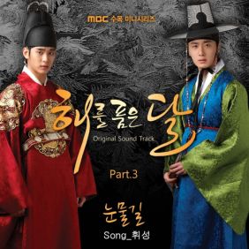  휘성 (Realslow) (최휘성) 눈물길 듣기/가사/앨범/유튜브/뮤비/반복재생/작곡작사