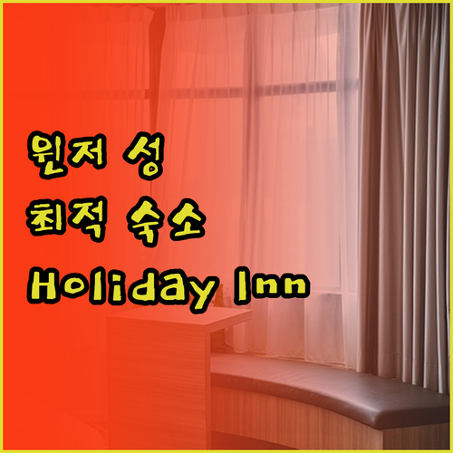 슬라우 Holiday Inn Wind