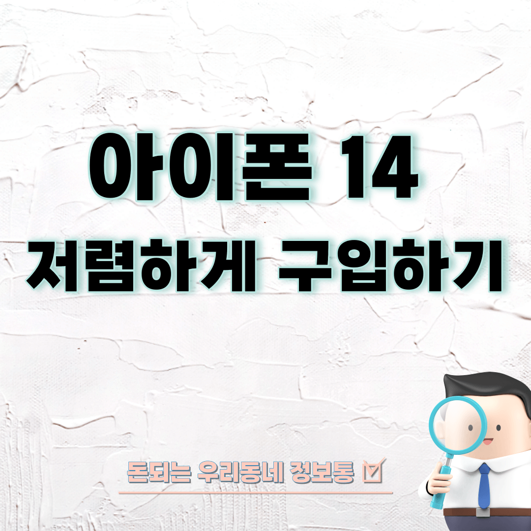  아이폰 14 저렴하게 싸게 구입하는 방법
