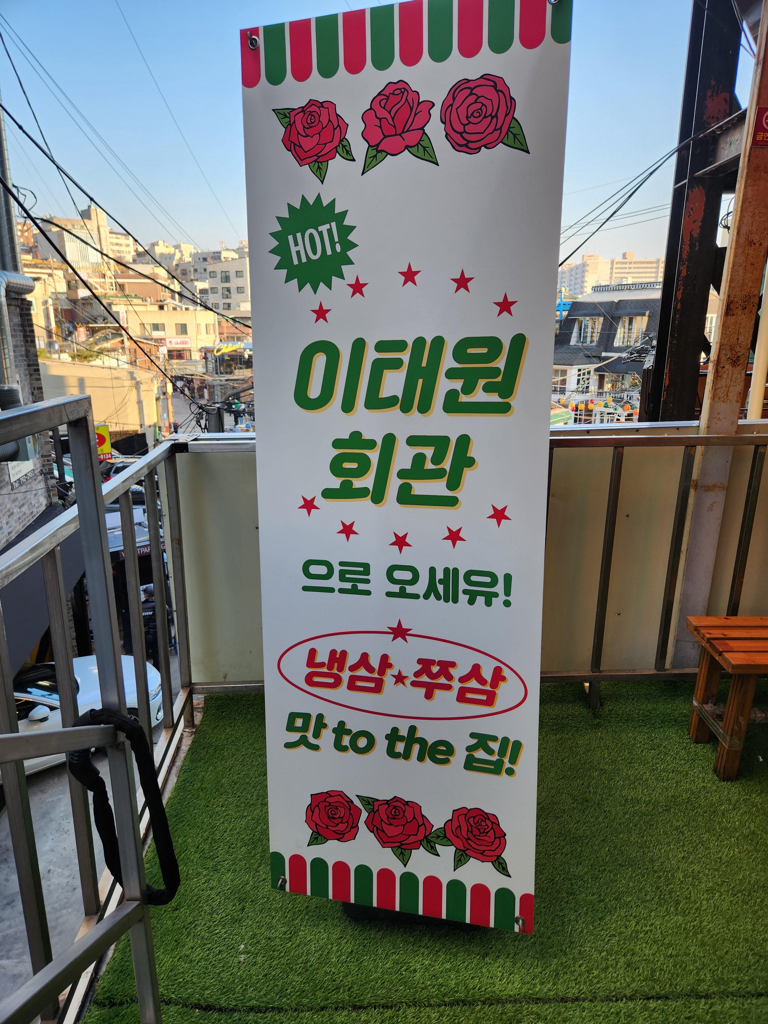 주식회사 이태원회관 5