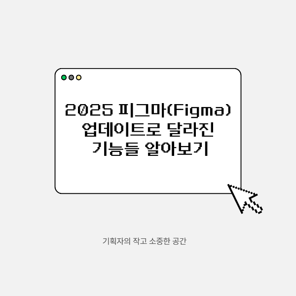 2025 피그마(Figma) 업데이트로 달라진 기능들 알아보기