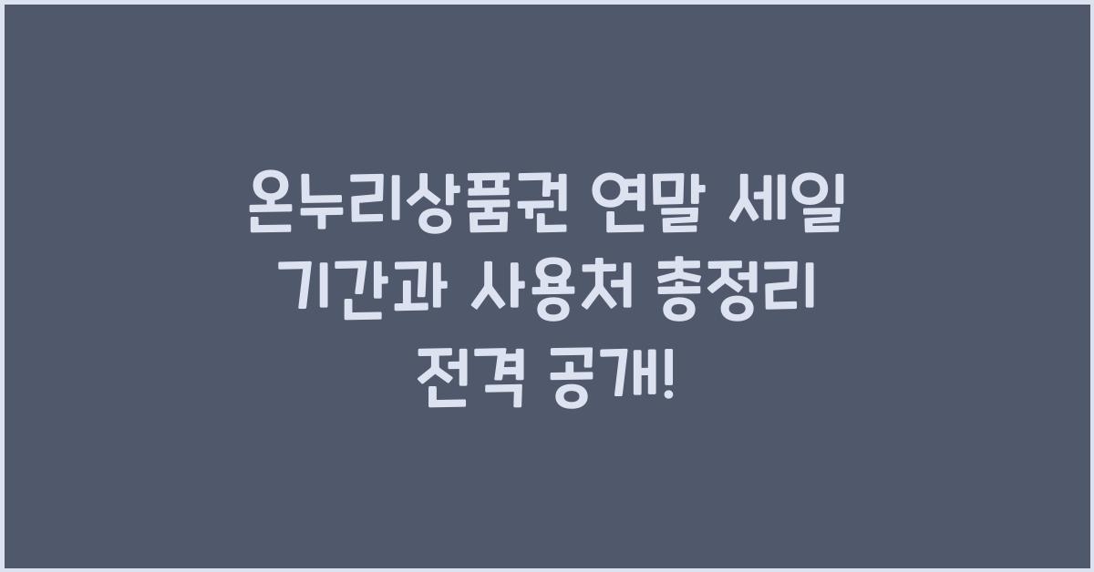 온누리상품권 연말 세일 기간과 사용처 총정리