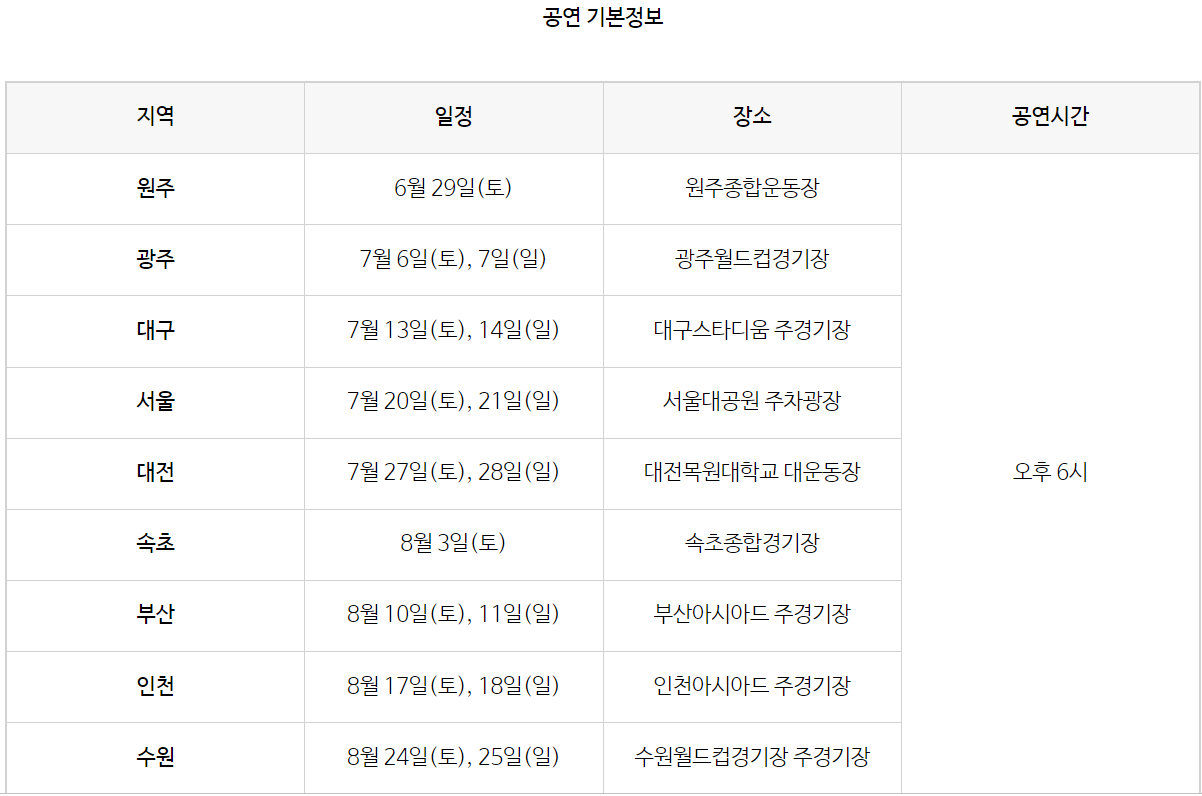 싸이 흠뻑쇼 공연일정