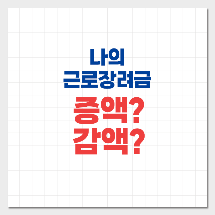 근로장려금의-증액과-감액