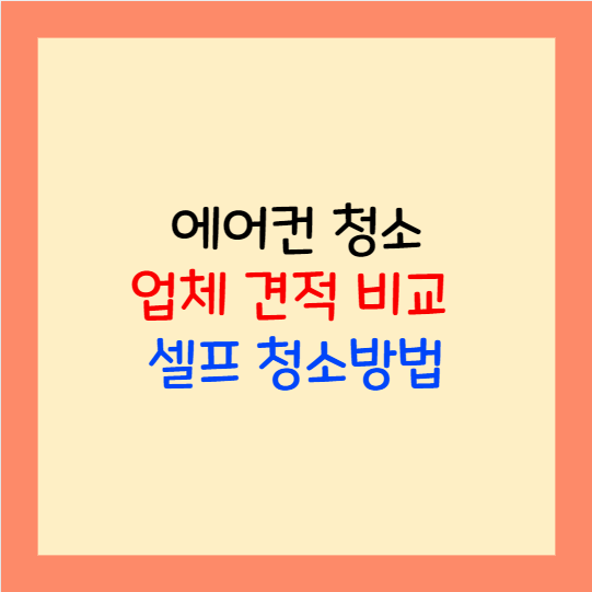  벽걸이 에어컨 청소업체 견적 비교 셀프 청소방법