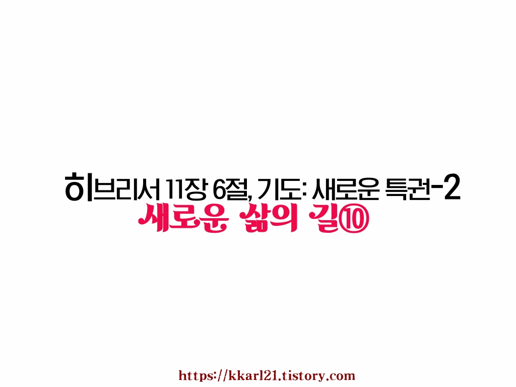  새로운 삶의 길⑩ 히브리서 11장 6절, 기도, 새로운 특권-2