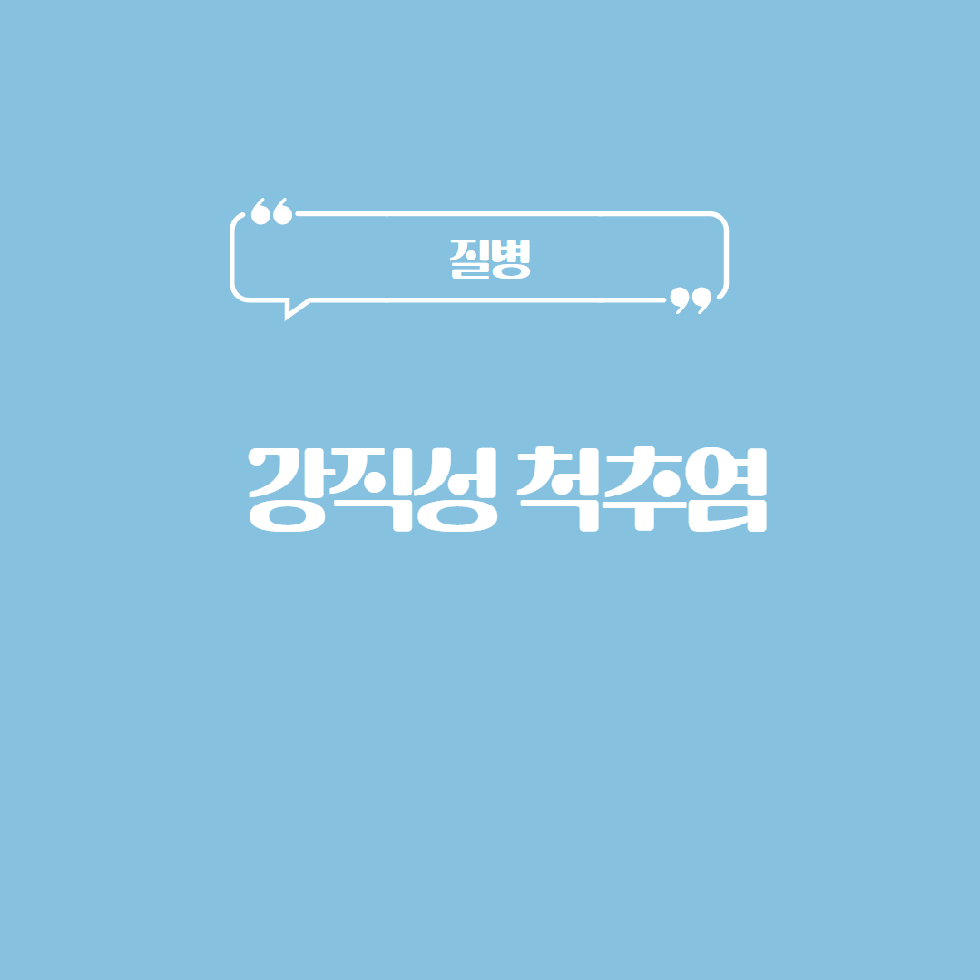 강직성 척추염