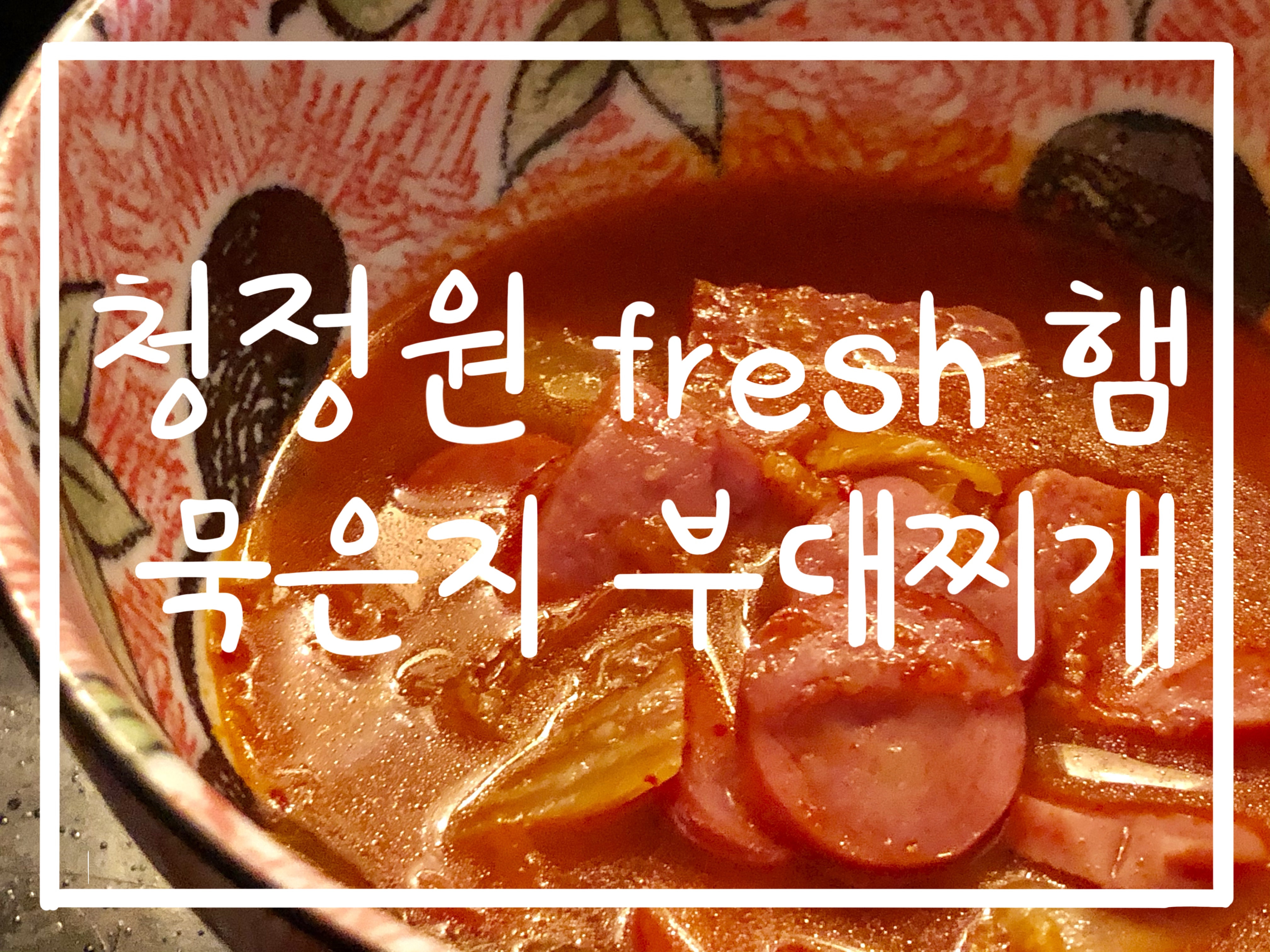  구매후기)청정원 햄,묵은지 부대찌개 레시피 그대로 조리하기!!