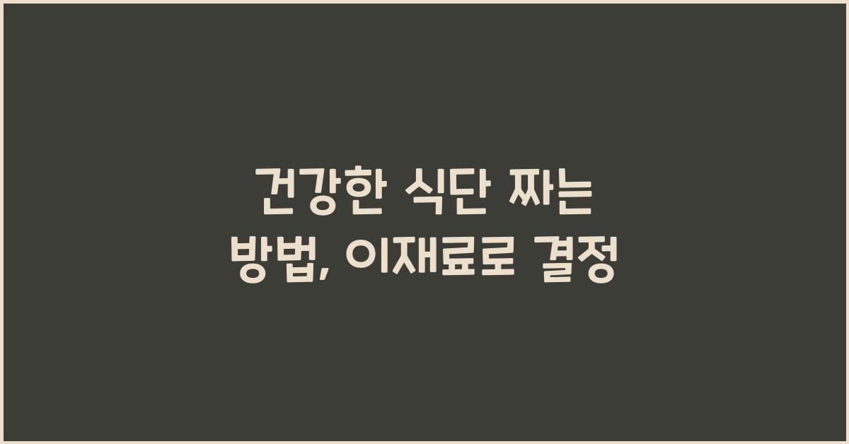 건강한 식단 짜는 방법