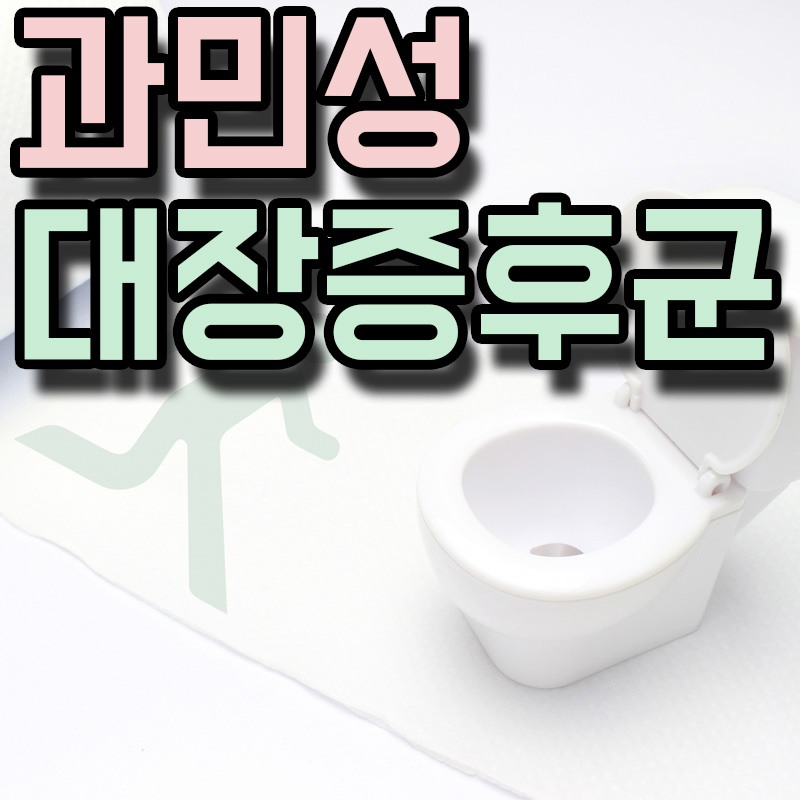  자극성 과민성 대장증후군 원인 증상 치료방법