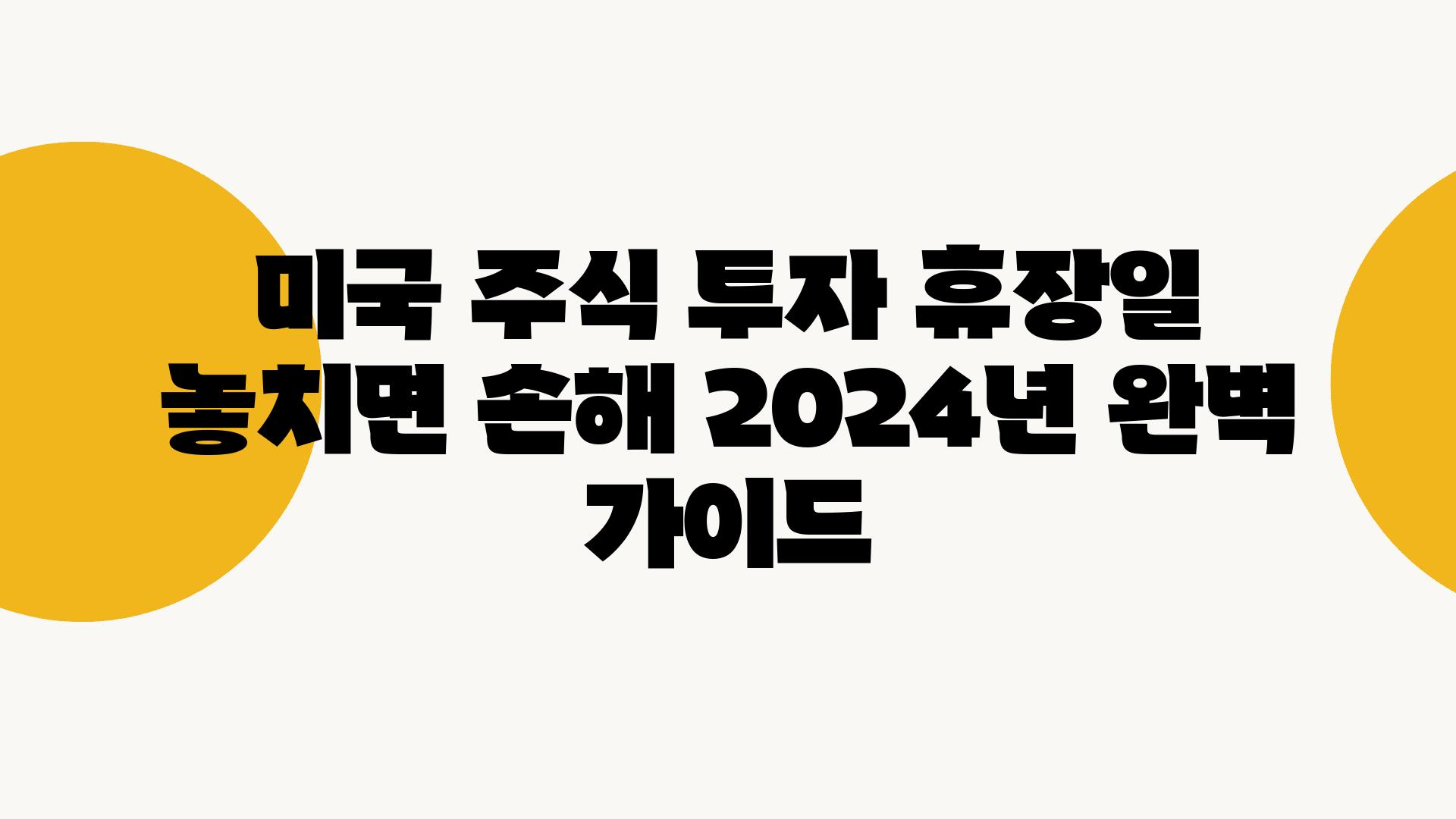 미국 주식 투자 휴장일 놓치면 손해 2024년 완벽 설명서