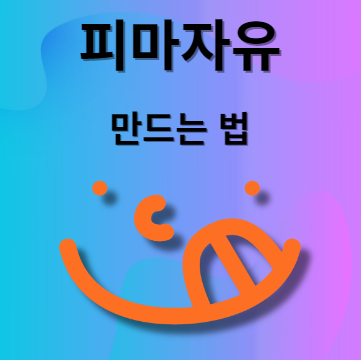 피마자유 만드는 법