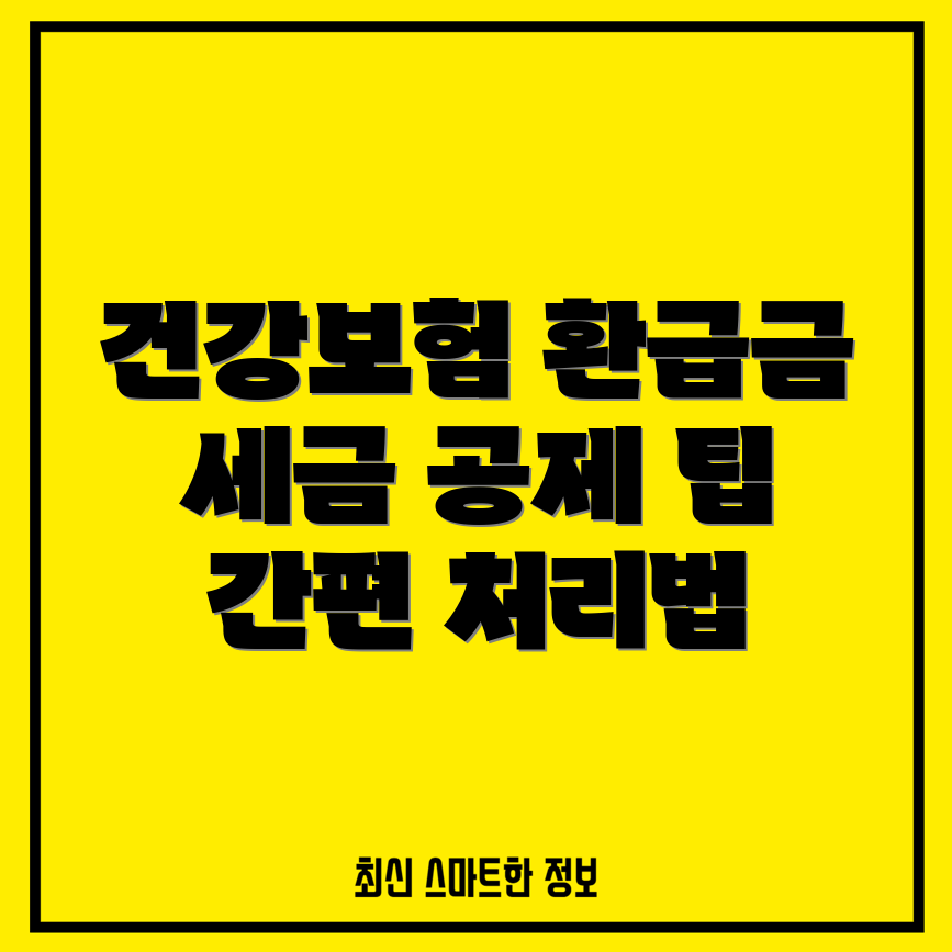 건강보험 환급금