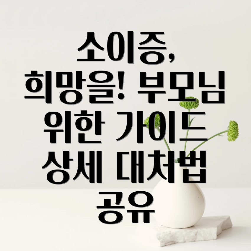 소이증 대처 방법