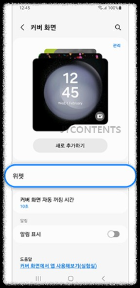 갤럭시 Z플립5 커버 화면 위젯 설정 방법