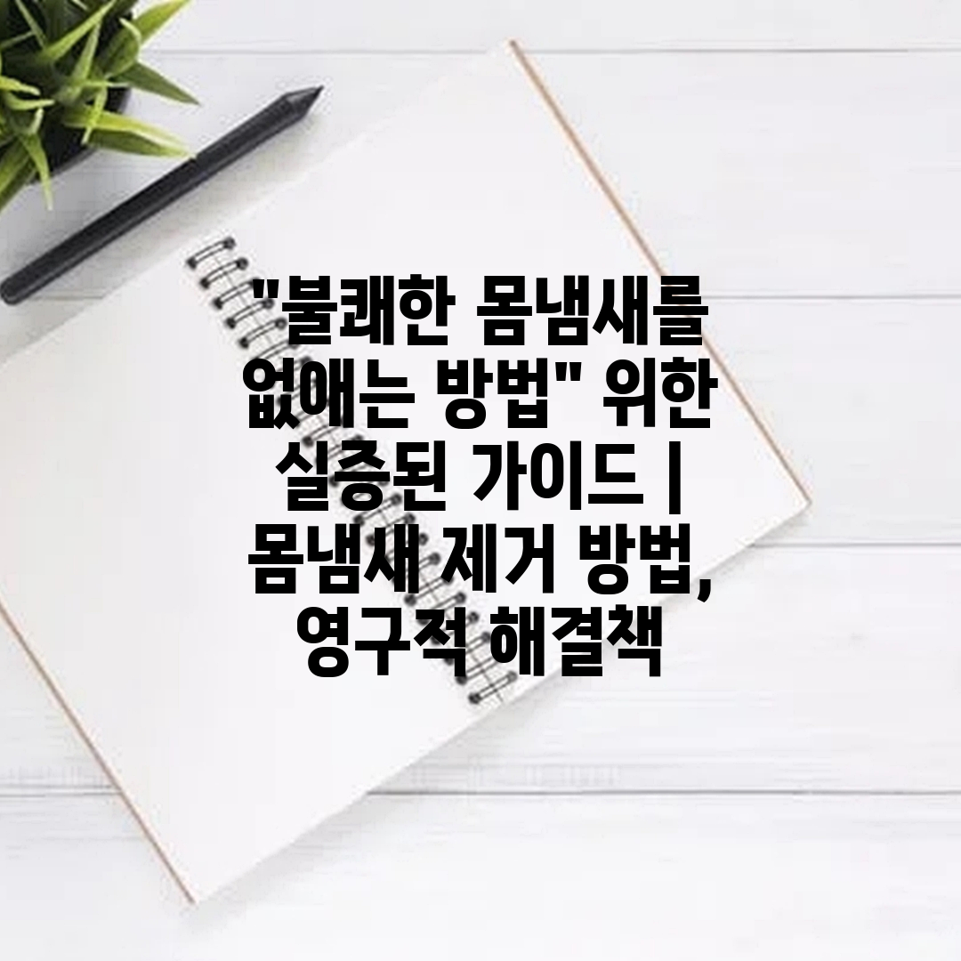 불쾌한 몸냄새를 없애는 방법 위한 실증된 가이드  몸냄