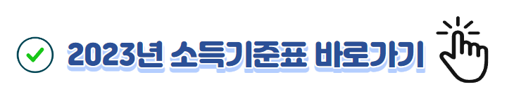 2023년-소득기준표-바로가기