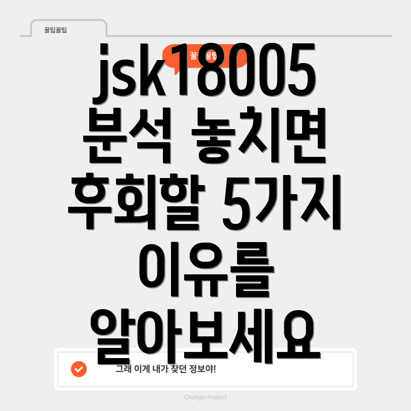 jsk18005완벽분석놓치면후회할5가지이유