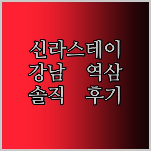 신라스테이 강남 역삼, 솔직 후기! 