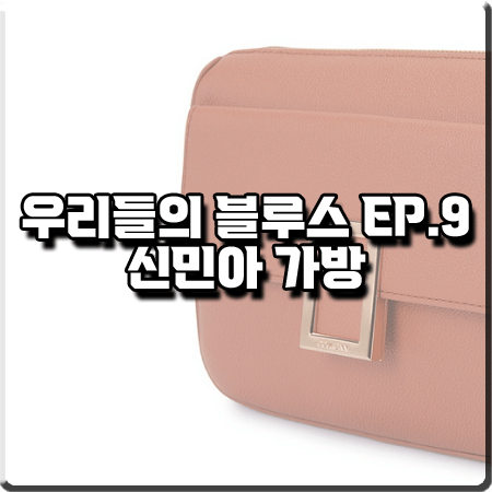  우리들의 블루스 9회 신민아 가방 :: 쿠론 버네나 크로스백 21 : 민선아 패션