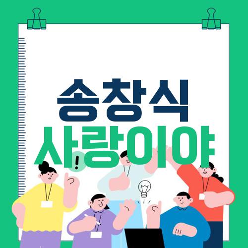 송창식 사랑이야