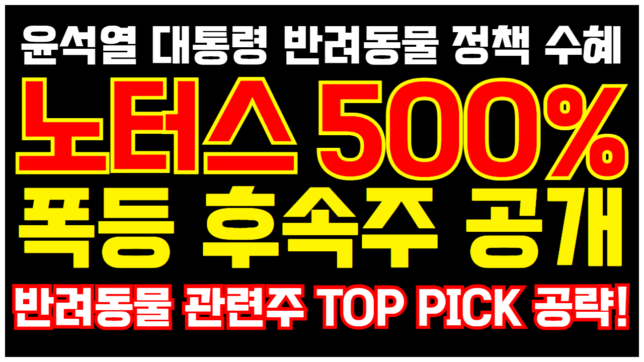  반려동물 관련주 노터스 +500% 폭등 후속주 공개 ( 윤석열 대통령 반려동물 정책 수혜주 )