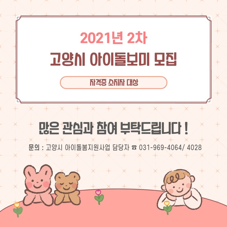 아이돌보미 모집 안내 (~630) 2021년 2차 고양시