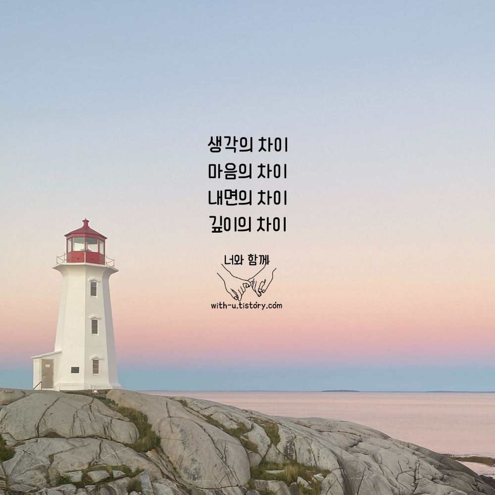  차이 명언 : 짧고 좋은 글귀 : 짧은 명언