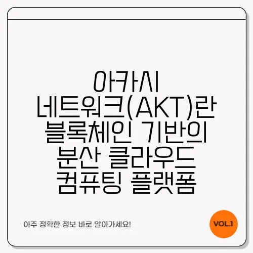 아카시 네트워크(AKT)란 블록체인 기반의 분산 클라우드 컴퓨팅 플랫폼