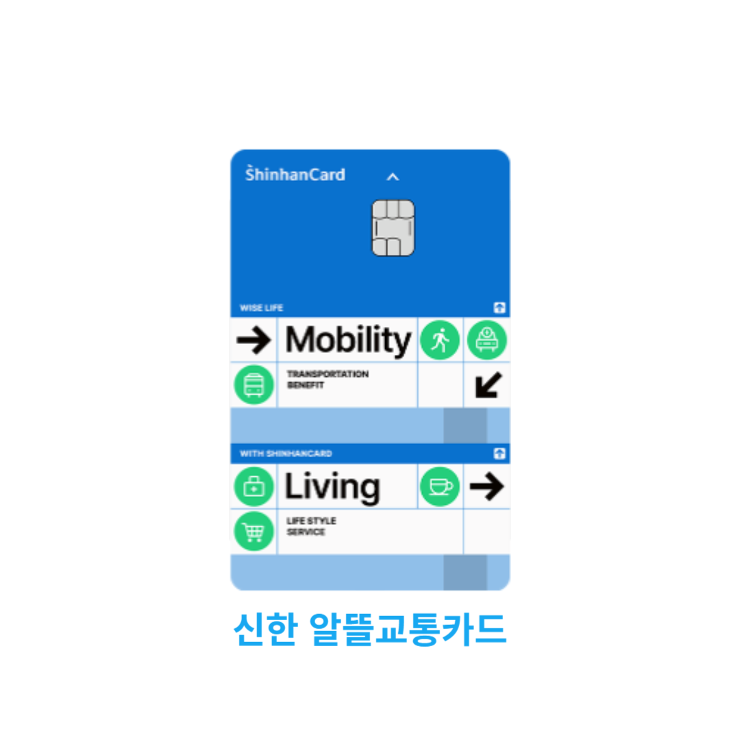 신한 알뜰교통카드