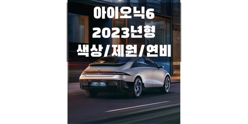  2023 아이오닉6 현대 전기차 중형 세단 색상과 제원, 전비, 1회 충전주행 거리, 휠 디자인과 타이어 규격 정보